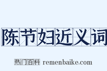 陈节妇近义词是什么意思的图片